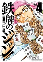 鉄牌のジャン！ 4