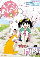 動物のおしゃべり （17）