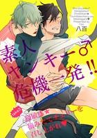 素人ヤンキー♂危機一発！！ take3:超敏感★摘みたてチェリーを召し上がれ