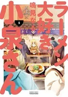 ラーメン大好き小泉さん （5）