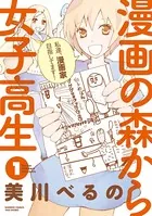漫画の森から女子高生