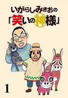 いがらしみきおの「笑いの神様」 【連載版】（単話）