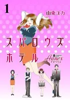 スパロウズホテル 【連載版】（単話）