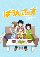 ばうんさーず 【連載版】（単話）