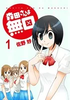 森田さんは無口 ストーリアダッシュ連載版（単話）