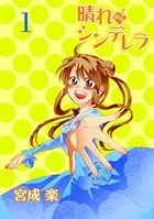 晴れのちシンデレラ ストーリアダッシュ連載版（単話）