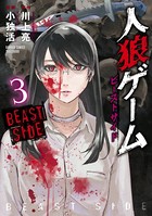 人狼ゲーム ビーストサイド