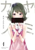 闇女―ヤミ・カノ―