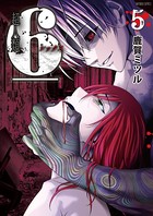 超人類 6（シックス）