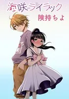 海咲ライラック 【連載版】（単話）