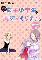 お姉さんは女子小学生に興味があります。 ストーリアダッシュ連載版（単話）
