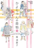 かよちゃんの荷物 新装版
