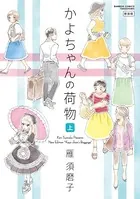 かよちゃんの荷物 新装版