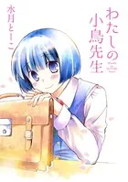 わたしの小鳥先生（単話）
