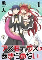 アスモデウスはあきらめない ストーリアダッシュ連載版（単話）