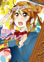 晴れのちシンデレラ magical 2