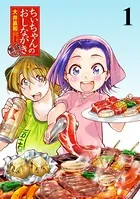 ちぃちゃんのおしながき 繁盛記 ストーリアダッシュ連載版（単話）