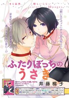 ふたりぼっちのうさぎ（単話）