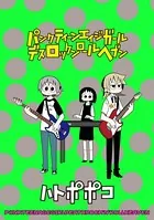 パンクティーンエイジガールデスロックンロールヘブン 【連載版】（単話）
