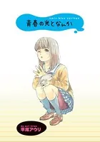青春の光となんか 【連載版】（単話）