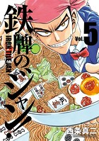 鉄牌のジャン！ 5