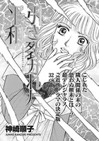 ブラックご近所SP〜引き裂かれた平和〜（単話）