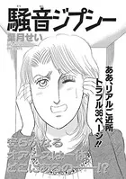 ブラックご近所SP〜騒音ジプシー〜（単話）