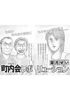 ブラックご近所SP〜町内会レボリューション〜