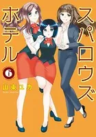 スパロウズホテル （6）