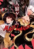 人狼ゲーム MAD LAND