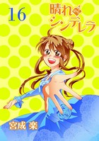 晴れのちシンデレラ ストーリアダッシュ連載版 Vol.16