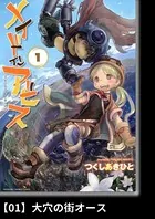 メイドインアビス （14）（最新刊） - つくしあきひと - 青年