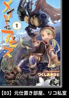 メイドインアビス （1）【分冊版】03 元仕置き部屋、リコ私室
