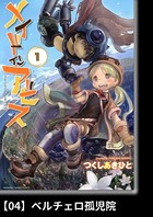 メイドインアビス （1）【分冊版】04 ベルチェロ孤児院