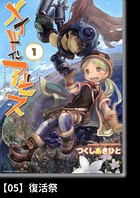 メイドインアビス （1）【分冊版】05 復活祭