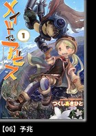 メイドインアビス （1）【分冊版】06 予兆