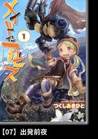 メイドインアビス （1）【分冊版】07 出発前夜
