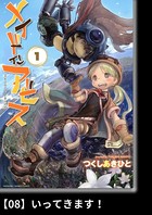メイドインアビス （1）【分冊版】08 いってきます！