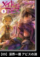 メイドインアビス （2）【分冊版】09 深界一層 アビスの淵