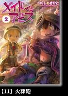 メイドインアビス （2）【分冊版】11 火葬砲