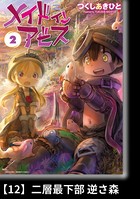 メイドインアビス （2）【分冊版】12 二層最下部 逆さ森