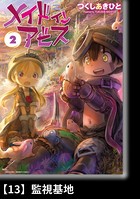 メイドインアビス （2）【分冊版】13 監視基地