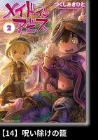 メイドインアビス （2）【分冊版】14 呪い除けの籠