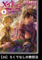 メイドインアビス （2）【分冊版】16 ろくでなしの教授法