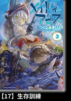 メイドインアビス （3）【分冊版】17 生存訓練