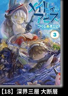 メイドインアビス （3）【分冊版】18 深界三層 大断層