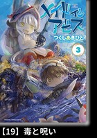 メイドインアビス （3）【分冊版】19 毒と呪い