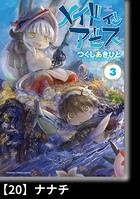 メイドインアビス （3）【分冊版】20 ナナチ