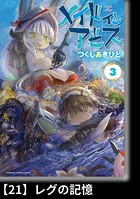 メイドインアビス （3）【分冊版】21 レグの記憶