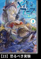 メイドインアビス （3）【分冊版】23 恐るべき実験